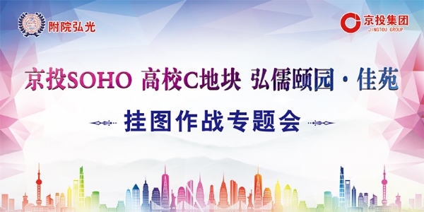 京投SOHO、高校C地塊、弘儒頤園·佳苑三大項(xiàng)目 掛圖作戰(zhàn)專題會(huì)議順利召開