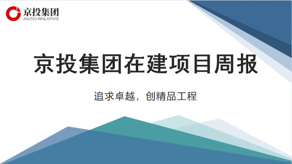 京投集團(tuán)在建項(xiàng)目周報(bào)（9.6-9.12）